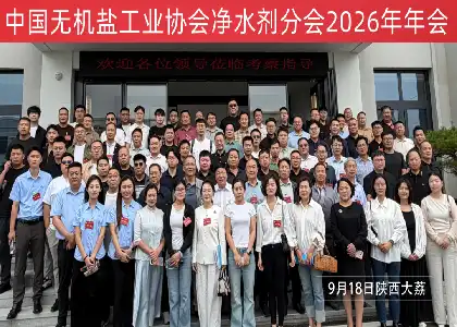 the 2026 Annual Conference of the Water Purification Agent Branch of the China Inorganic Salt Industry Association was grandly held